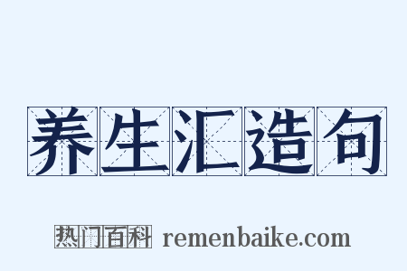 养生汇造句是什么意思的图片